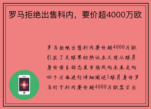罗马拒绝出售科内，要价超4000万欧