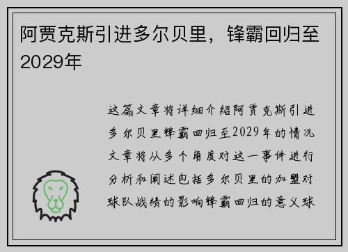 阿贾克斯引进多尔贝里，锋霸回归至2029年