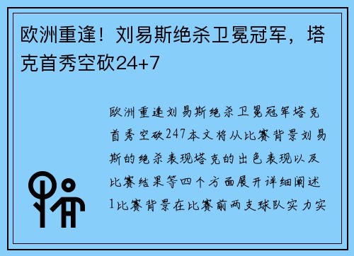 欧洲重逢！刘易斯绝杀卫冕冠军，塔克首秀空砍24+7