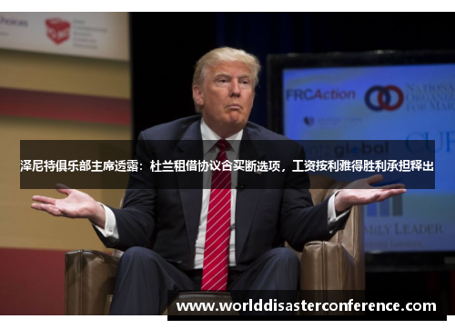 泽尼特俱乐部主席透露：杜兰租借协议含买断选项，工资按利雅得胜利承担释出