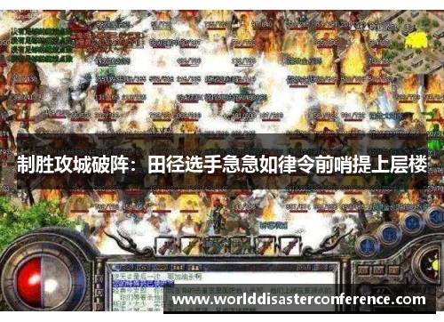 制胜攻城破阵：田径选手急急如律令前哨提上层楼