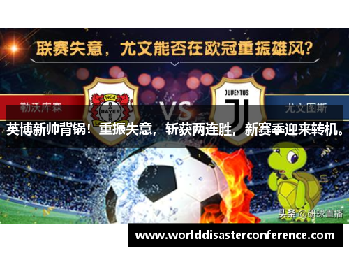 英博新帅背锅！重振失意，斩获两连胜，新赛季迎来转机。