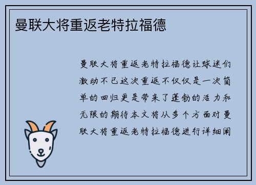 曼联大将重返老特拉福德